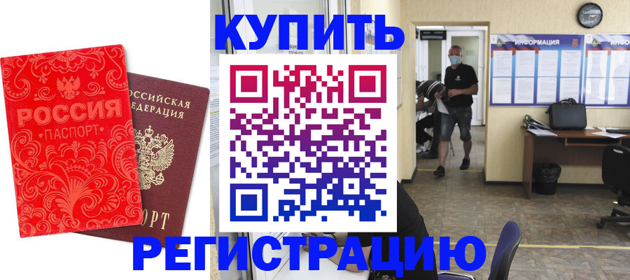 временная регистрация купить в Майском
