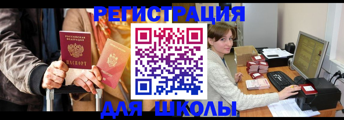 регистрация для школы в Майском
